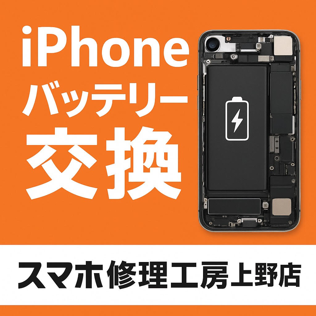 バッテリーセット修理割引き実施中!!【スマホ修理工房　上野店】